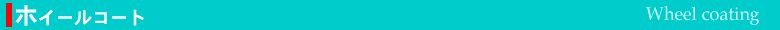 ホイールコート